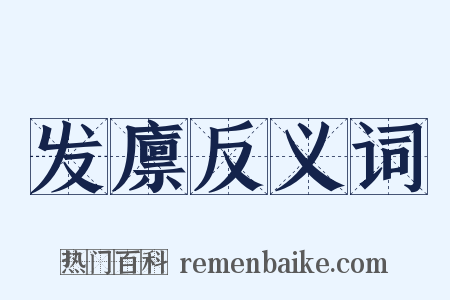 发廪反义词是什么意思的图片
